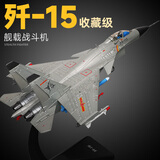 驰誉模型 歼15战斗机飞机模型仿真合金军事航模摆件手办玩具男孩礼物
