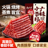 云山半广味小香肠200g 广东特产小腊肠煲仔饭年货下酒菜火锅烧烤食材