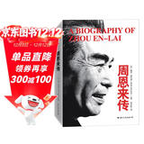 周恩来传 迪克威尔逊（精装典藏版）皮波人物军政馆