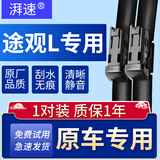 湃速适配17-25款大众途观L雨刮器原厂原装汽车无骨雨刷胶条静音26/22