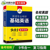 2027英语专业考研基础英语 华研外语综合英语翻译硕士MTI可搭英美文学语言学专四专八考研英语笔译