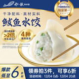 船歌鱼水饺 鲅鱼水饺460g/袋 24只 生鲜健康早餐夜宵 海鲜手工滋补速冻饺子
