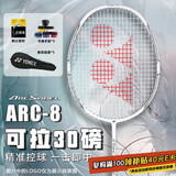 YONEX尤尼克斯羽毛球拍弓箭8全碳素进攻型单拍ARC8CR白色5U已穿线26磅