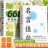【全2册】名言佳句+668件可写的小事 名人名言金句作文素材初中小学生好词好句创意无限的写作训练想写敢写会写爱写666件可写的事