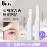 优家（UPLUS）修眉刀刮眉刀大小刀头套装2支刮毛刀眉毛刀微距防护网防刮伤