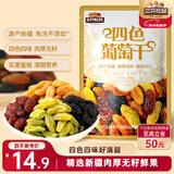 三只松鼠四色葡萄干500g 果干新疆特产休闲零食无核葡萄干