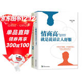 情商高，就是说话让人舒服书系（2册套装）