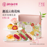 嘉华鲜花饼经典玫瑰饼云南特产伴手礼糕点心小吃面包休闲零食早餐 【4口味10枚】花样玫瑰礼盒520g