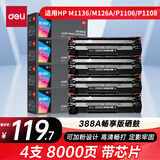 得力（deli）388a硒鼓 88a硒鼓适用惠普P1007/P1008/P1106/P1108 M1136/M1213nf/M126/M128打印机 铂印畅享版 2000页4支