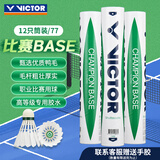 威克多（VICTOR）胜利比赛级羽毛球飞行稳定77速比赛用球比赛-BASE