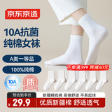 京东京造【100%纯棉】6双女式中筒袜子10A抑菌新疆棉袜休闲女防臭白色