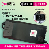 爱玛电动车充电器 【官方授权原装正品】灌胶充电器官方正品耐高温防过热充满自停电瓶车充电器 60V23-32AH电池【新国标千分口】（4A）
