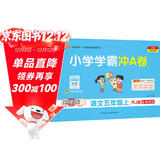 25秋季 小学学霸冲A卷 语文 五年级 上册 人教版 pass绿卡图书 测试卷同步训练单元期中期末 卷子 【25年秋季适用】