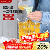 美厨（MAXCOOK）制冰袋一次性冰块袋自封口冰格冰冻袋子 50片装配漏斗MCZN509