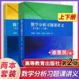 高教版数学分析习题课讲义（第2版）上册+下册 全2册