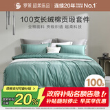 罗莱家纺100支大提花长绒棉三件套 100%纯棉被套床单被罩150*215