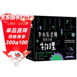 樊登推荐?人大附中物理教师李永乐老师给孩子讲物理 （物理学大事件年表）（全套10册：力学、热学、光学、振动和波、电磁学、流体力学、原子物理、光学史、相对论、量子力学） [3-10岁]?[3-10岁]