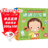 海润阳光立体书 幼儿启蒙 绘本 玩具书娜娜快乐成长自理能力培养立体手工书：娜娜的早晨+娜娜拉便便（全2册）儿童自理 海润阳光