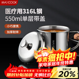 美厨（MAXCOOK）316L不锈钢杯子带盖 家用水杯口杯泡茶杯学生大容量550ml MCB9705