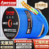 安普康（AMPCOM）六类千兆网线 CAT6类非屏蔽双绞线305米 8芯0.57无氧铜家装POE供电监控网络线工程箱线AMC655305