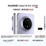 HUAWEI Mate 70 Pro 优享版 12GB+1TB风信紫鸿蒙AI 红枫原色影像 超可靠玄武架构华为鸿蒙智能手机