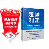 【贝页】超越利润：利他企业让利润水到渠成（海尔集团创始人张瑞敏作序推荐）