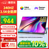 雕塑家16英寸240Hz便携式显示器2k/2.5K 100%DCI-P3高色域 电脑笔记本手机副屏 Ps5/4游戏电竞屏MQ16LF