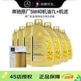 奔驰机油(benz)原厂4S专用全合成机油5W-40汽车润滑油  全合成5W-40机油 7L+原厂机滤