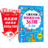 儿童左右脑思维激发训练365题2-3岁：儿童智力开发左右脑思维训练题全脑潜能开发情商智商提升
