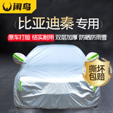 闲鸟比亚迪秦专用车衣全车罩遮阳防晒防雨雪冻防风加厚牛津布四季通用