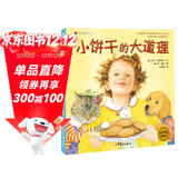 麦田精选图画书 小饼干的大道理