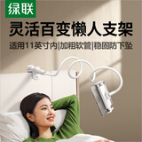 绿联手机支架床头平板支架懒人支架ipad支架桌面考试床上直播追剧游戏吃鸡网课俯拍适用4-11英寸