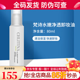 克丽缇娜梵诗水嫩净透卸妆油保湿乳液清洁保湿卸妆油护理霜旗舰套装 80ml 克丽缇娜梵诗水嫩净透卸妆油