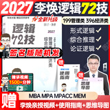 【李焕官方店】2027李焕逻辑72技李焕逻辑真题详解乃心四步写作法MBA MPA MPAcc MEM管理经济类联考可搭韩超数学72技真题实战云图 【预售】2027李焕逻辑72技（签名版随机发）