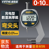 SYNTEK充电数显测厚规高精度膜厚度测量壁厚工业厚度规弯尖头百分0-10mm