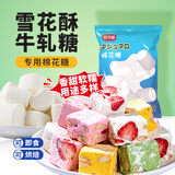 舒可曼棉花糖450g 牛轧糖雪花酥奶枣杏仁材料diy零食烧烤烘焙原料