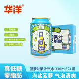 华洋 汽水果汁型碳酸饮料海盐菠萝味330ml*24罐整箱装低糖饮品