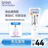 莎娜（SANA）豆乳美肌净透洗面奶女维c面部保湿温和卸妆清洁洗面乳150g