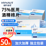 海氏海诺75%酒精棉片医用消毒湿巾大尺寸一次性便携独立包装 50片