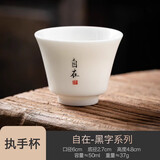 极素德化羊脂玉小茶杯白玉陶瓷茶杯薄胎白酒杯带字禅意家用主人杯单杯 黑字执手杯-自在