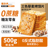 魏尔夫三色藜麦烤馍片全麦粗粮0蔗糖糖尿人椒盐味零食烤馒头片饼干500g
