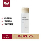 无印良品（MUJI）敏感肌用基础补水化妆水  保湿爽肤 小水瓶 温和护肤 清爽型 50ml