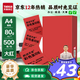 天章 （TANGO）A4 80g大红色彩色复印纸 深红色打印纸非厚卡纸 学生手工彩纸 座签文件 贺卡请柬打印  500张/包