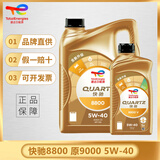道达尔能源TOTAL/道达尔 快驰QUARTZ 极驰9000 汽车全合成机油 发动润滑油 快驰8800 全合成 SQ 5W-40 4L+1L