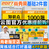 【肖老指定店铺】肖秀荣2027考研政治肖四肖八1000题精讲精练冲刺8套卷4套卷考点预测知识点提要时政全家桶可搭徐涛核心考案价保 【基础2件套】2027肖秀荣1000题+精讲精练