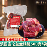 滇园（dianyuan） 金钱腿 云南特产猪后腿肉火腿腊味节日送礼年货腊肉500g