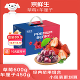 京鲜生 红颜草莓300g*2盒+J车厘子450g 美莓生鲜水果礼盒