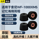 科沃适用索尼wf-1000xm5耳塞无线蓝牙耳机耳帽耳机塞记忆海绵带滤网防垢耳塞配件黑色小号【两对装】