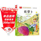 拔萝卜 彩图注音版儿童文学 一二年级课外书 小学语文课外阅读经典丛书 大语文系列
