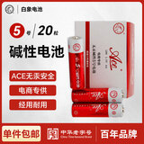 白象（WHITE ELEPHANT）ACE5号碱性电池20节盒装五号干电池适用遥控器手电筒玩具收音机万用表G558-4S【一件包邮】